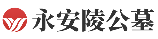 天津永安陵公墓
