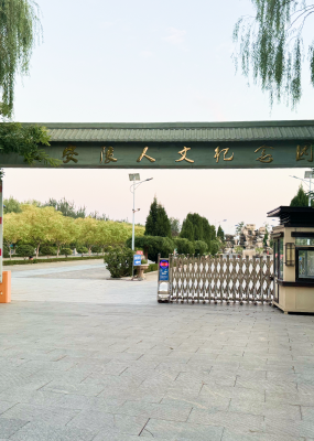 生态人文纪念园